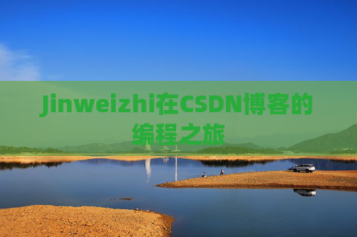 Jinweizhi在CSDN博客的编程之旅